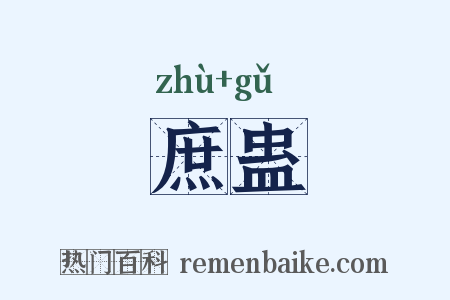 庶蛊是什么意思的图片